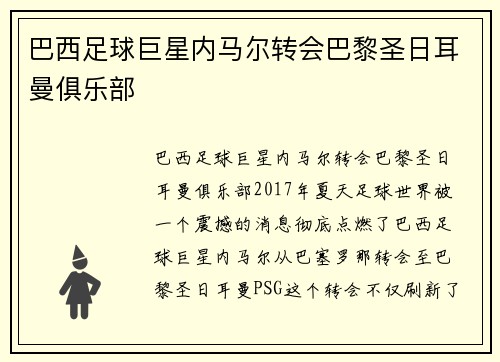 巴西足球巨星内马尔转会巴黎圣日耳曼俱乐部