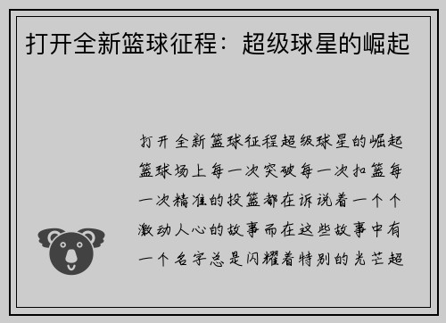 打开全新篮球征程：超级球星的崛起