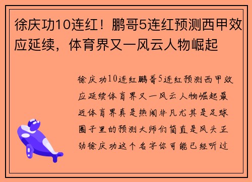 徐庆功10连红！鹏哥5连红预测西甲效应延续，体育界又一风云人物崛起