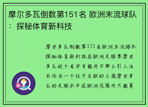 摩尔多瓦倒数第151名 欧洲末流球队：探秘体育新科技