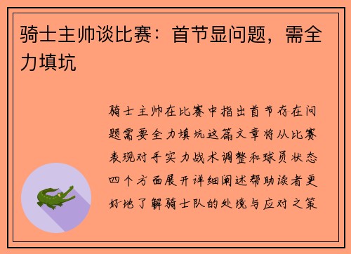 骑士主帅谈比赛：首节显问题，需全力填坑