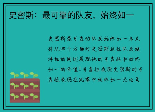 史密斯：最可靠的队友，始终如一