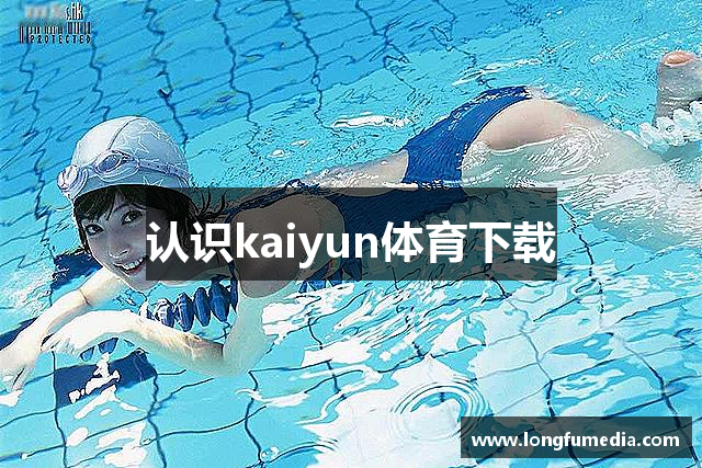 认识kaiyun体育下载