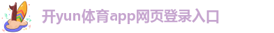 kaiyun体育下载